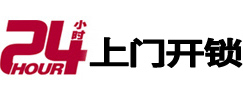 武定24小时锁行